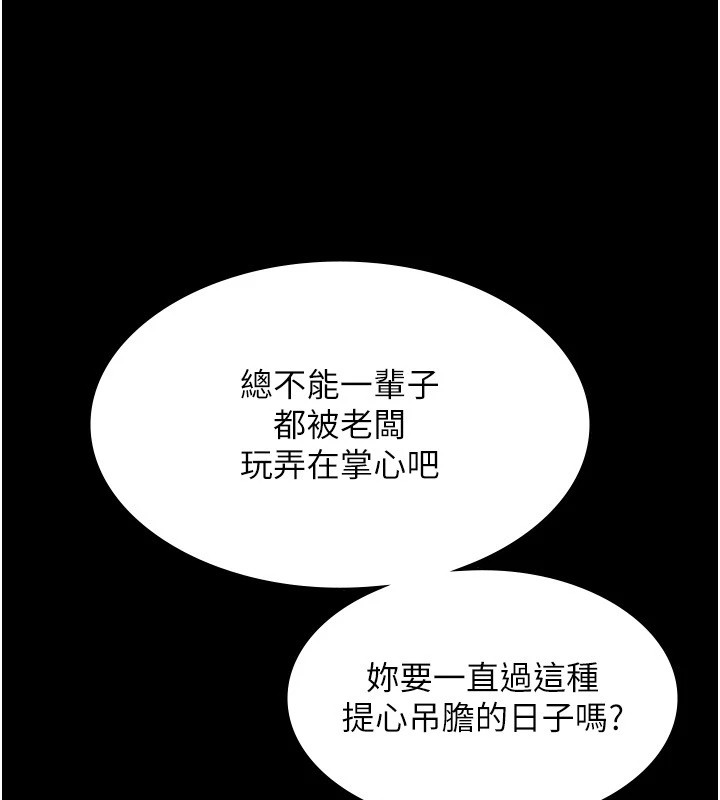 《老闆娘的誘惑》漫画 第34話-你下面好像準備好被訓囉