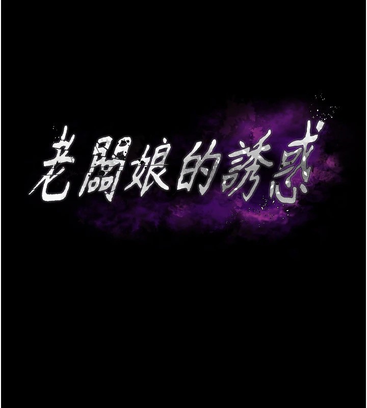 《老闆娘的誘惑》漫画 第36話-來試著滿足我吧
