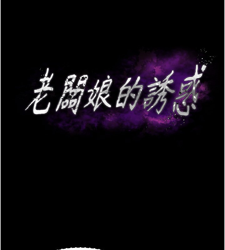 《老闆娘的誘惑》漫画 第40話-我對口交很有信心