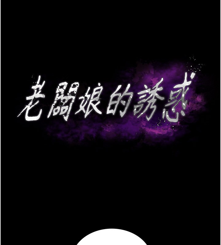 《老闆娘的誘惑》漫画 第41話-在頂樓上求愛