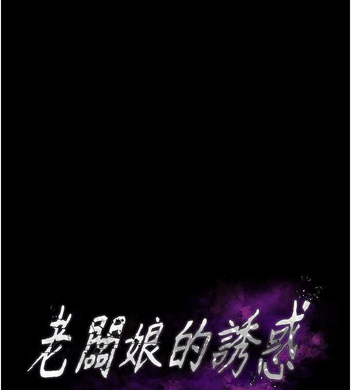 《老闆娘的誘惑》漫画 第43話-被丈夫影響的放蕩慾望