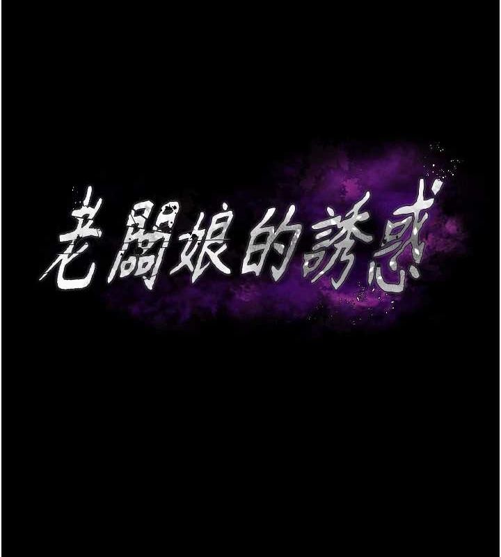 《老闆娘的誘惑》漫画 第44話-這次我來讓你舒服