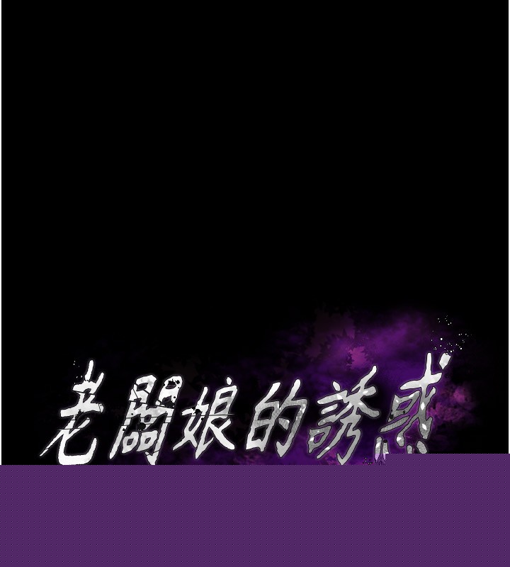 《老闆娘的誘惑》漫画 第45話-老闆娘的性愛影片