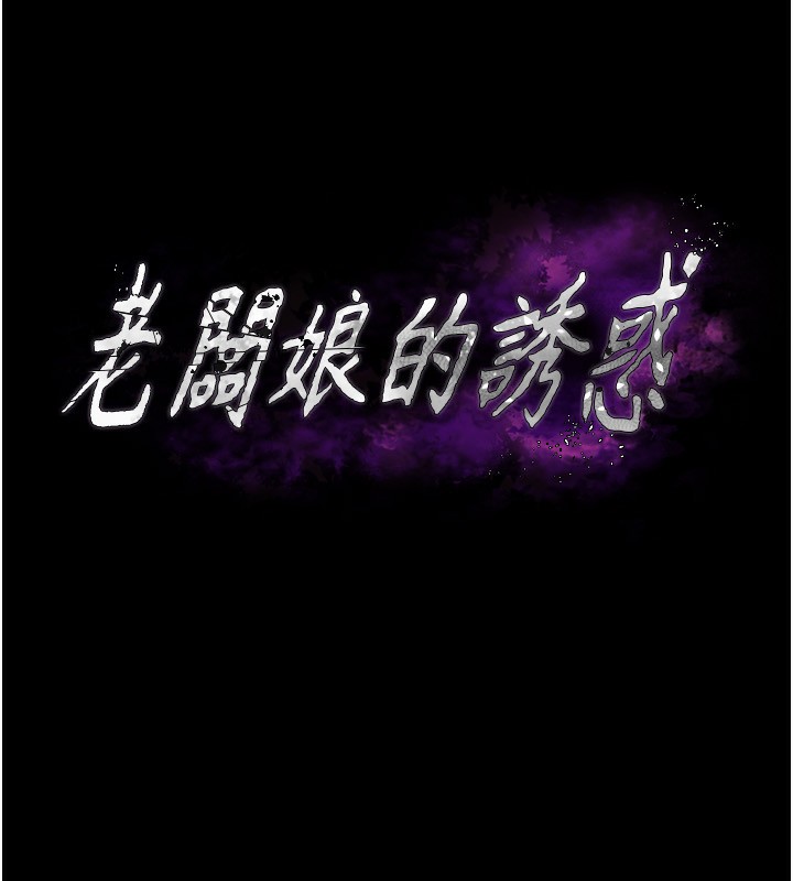 《老闆娘的誘惑》漫画 第47話-妳這樣挑逗我，我哪忍得住?