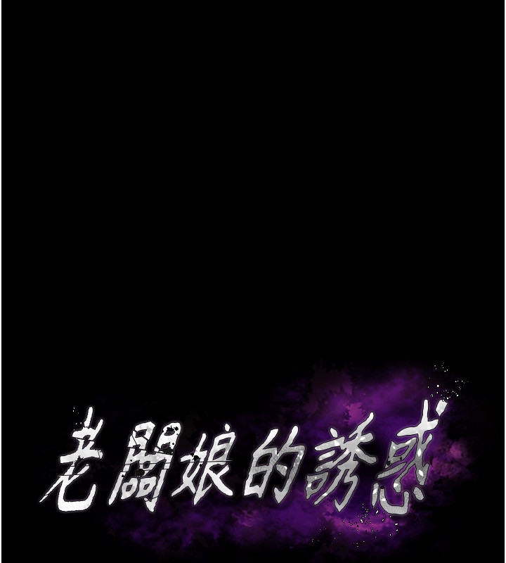 《老闆娘的誘惑》漫画 第50話-你想玩什麼色色play