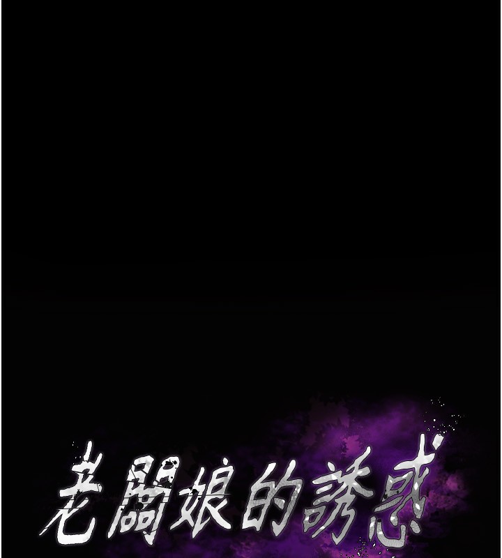 《老闆娘的誘惑》漫画 第52話-庭維，你也想上我老婆吧?