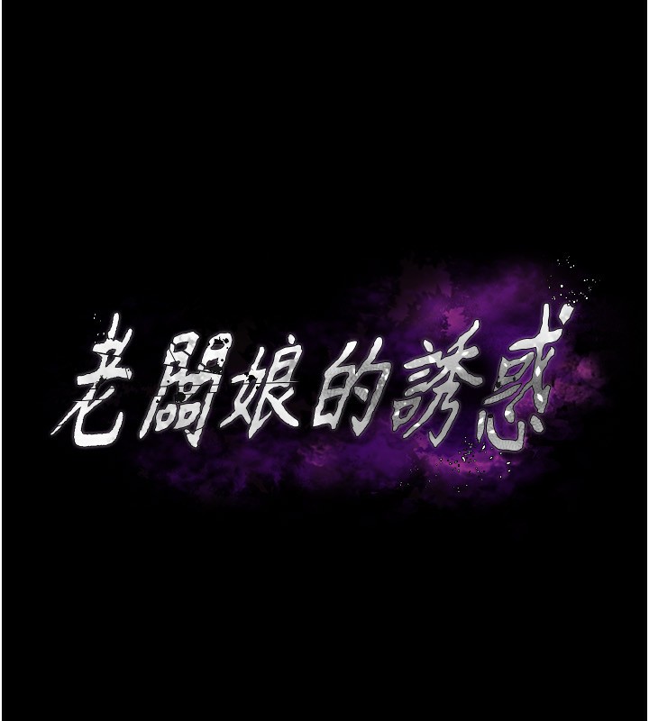 《老闆娘的誘惑》漫画 第53話-上上下下深深頂入