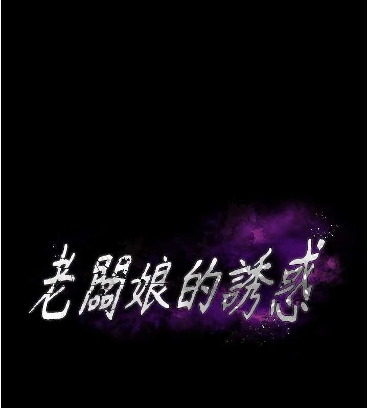 《老闆娘的誘惑》漫画 第57話-只有我能跟妳做