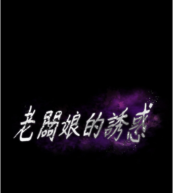 《老闆娘的誘惑》漫画 第61話-變態性慾的起始點