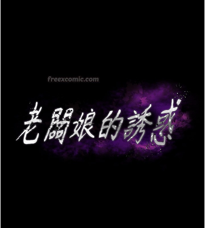 《老闆娘的誘惑》漫画 第63話-表露無遺的醜陋天性