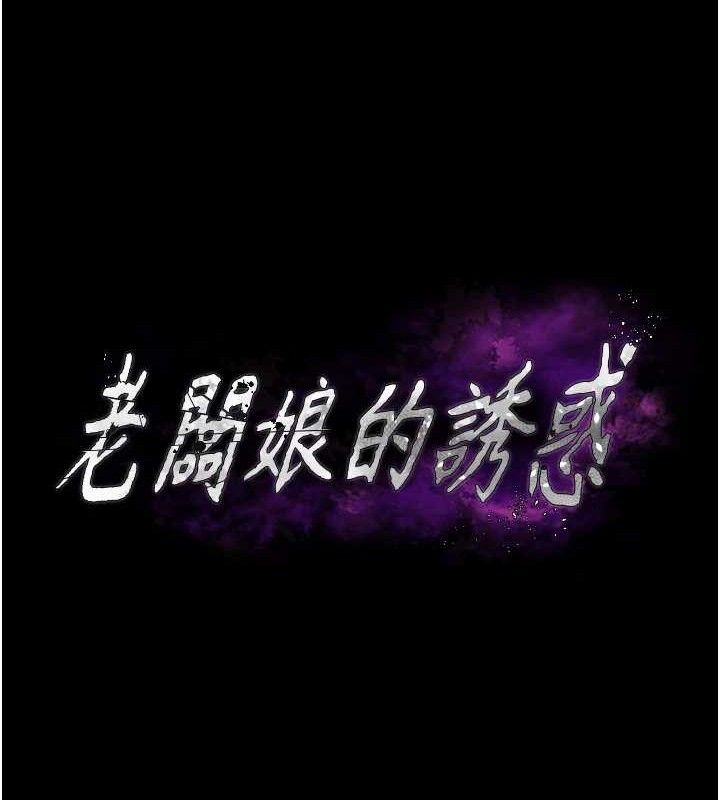 《老闆娘的誘惑》漫画 第67話-難以忍耐的內褲挑逗