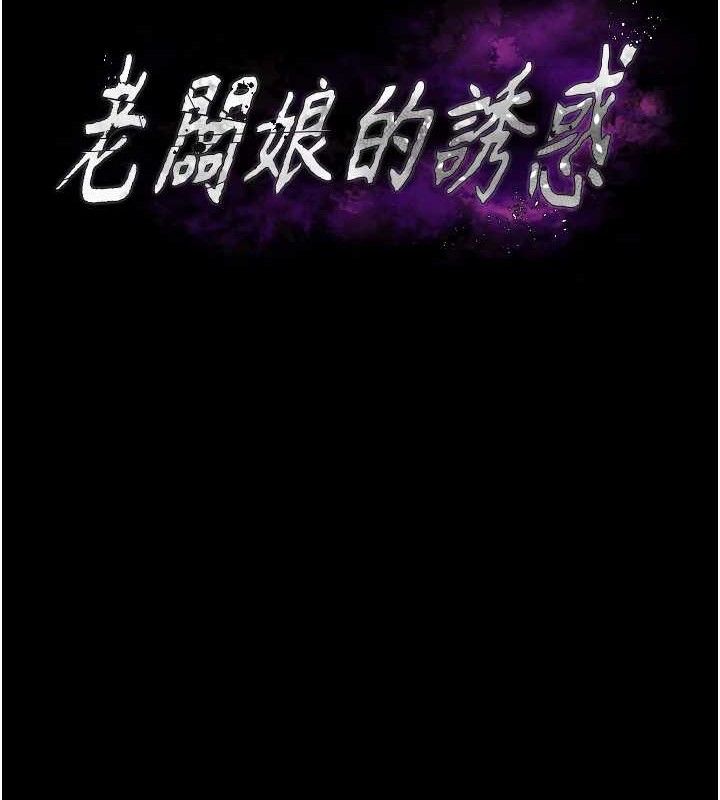 《老闆娘的誘惑》漫画 第71話-你就在那邊看我們辦事