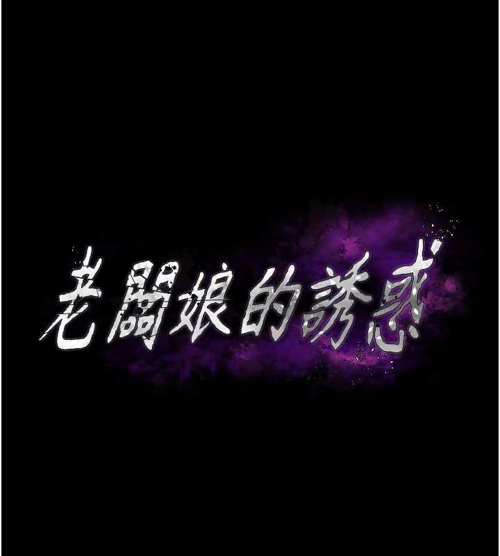 《老闆娘的誘惑》漫画 第76話-那…到房間繼續?