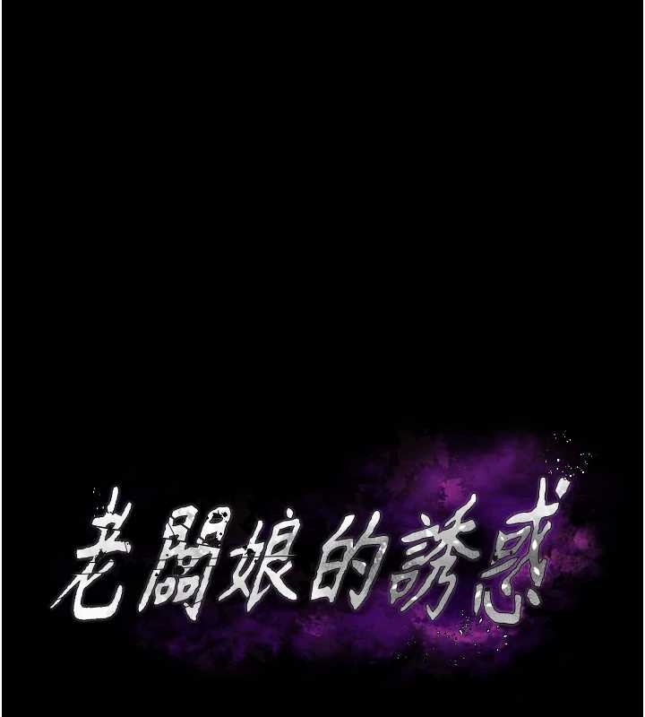 《老闆娘的誘惑》漫画 第79話-誰更吸引你?