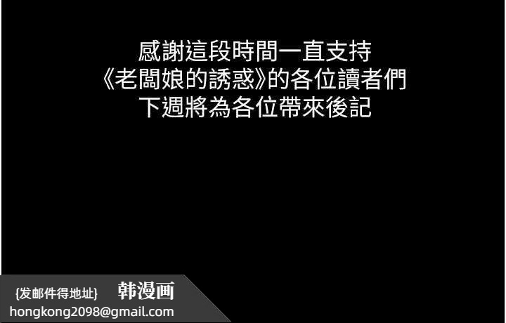 《老闆娘的誘惑》漫画 最終話-以後也請用精液把我弄髒!