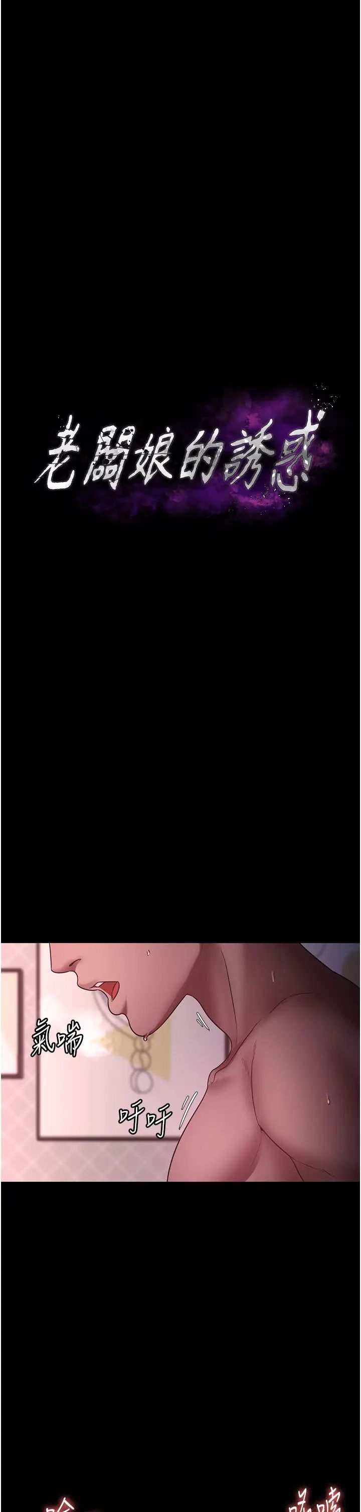 《老闆娘的誘惑》漫画 第9話-和老公以外的男人歡愉