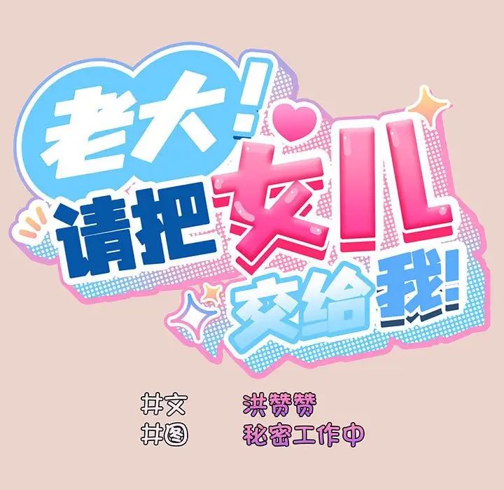 《老大!请把女儿交给我!》漫画 第10話