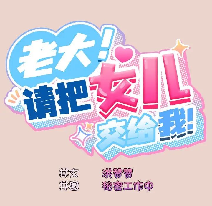 《老大!请把女儿交给我!》漫画 第11話