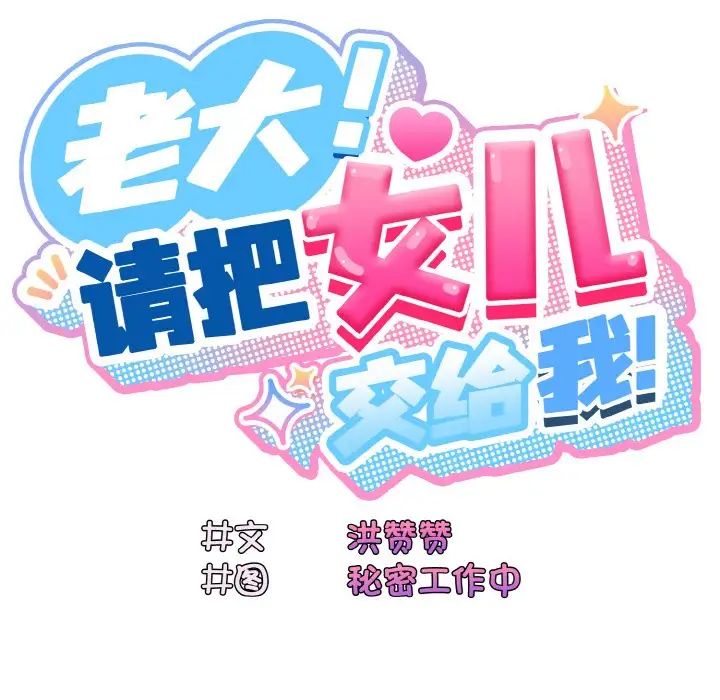 《老大!请把女儿交给我!》漫画 第13話