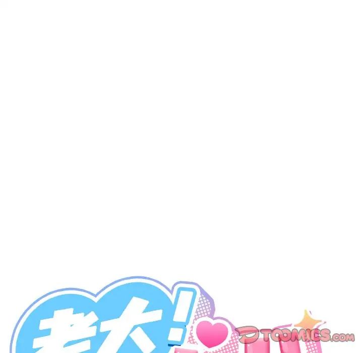 《老大!请把女儿交给我!》漫画 第14話