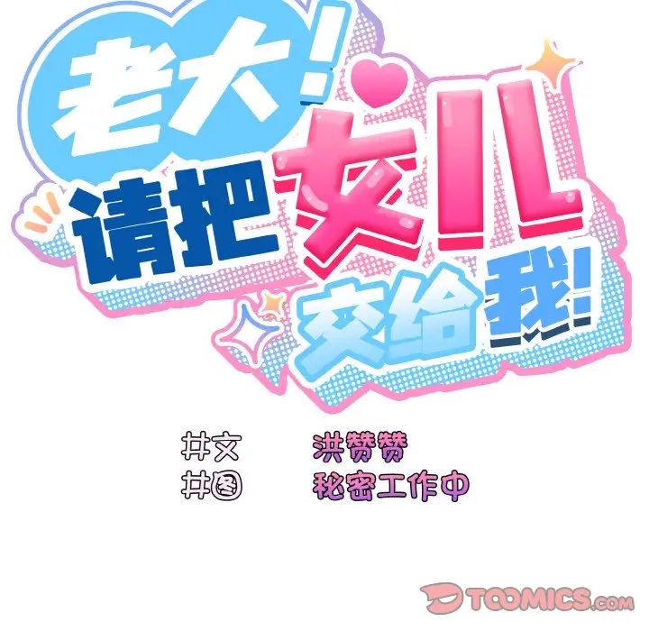 《老大!请把女儿交给我!》漫画 第17話