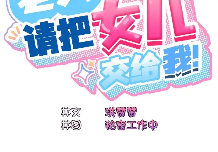 《老大!请把女儿交给我!》漫画 第18話