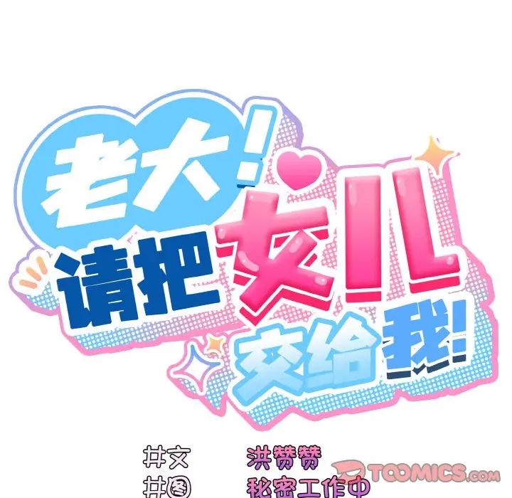 《老大!请把女儿交给我!》漫画 第19話