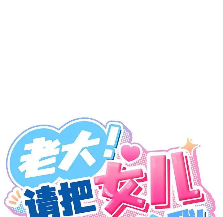 《老大!请把女儿交给我!》漫画 第2話