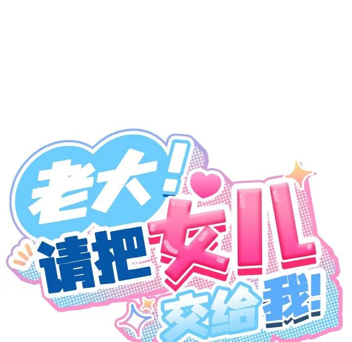 《老大!请把女儿交给我!》漫画 第20話