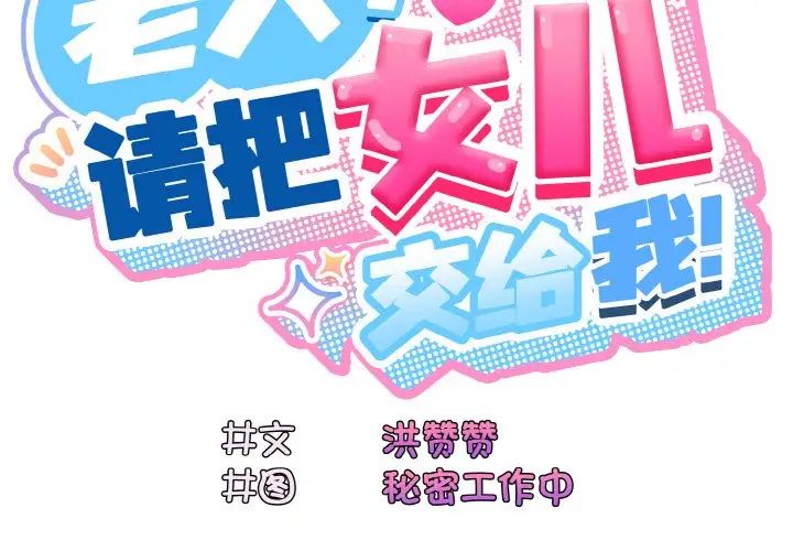 《老大!请把女儿交给我!》漫画 第22話