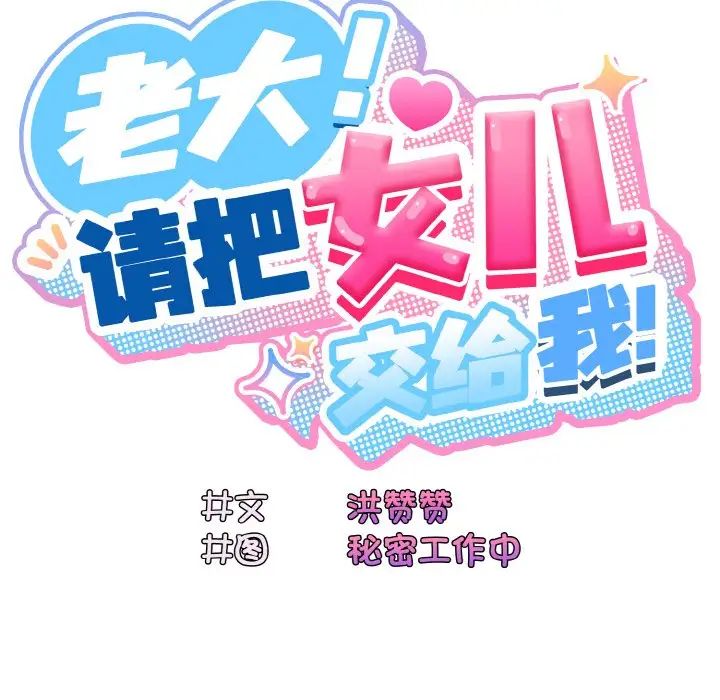 《老大!请把女儿交给我!》漫画 第23話