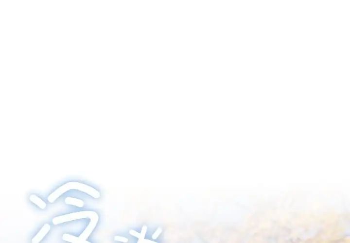 《老大!请把女儿交给我!》漫画 第24話