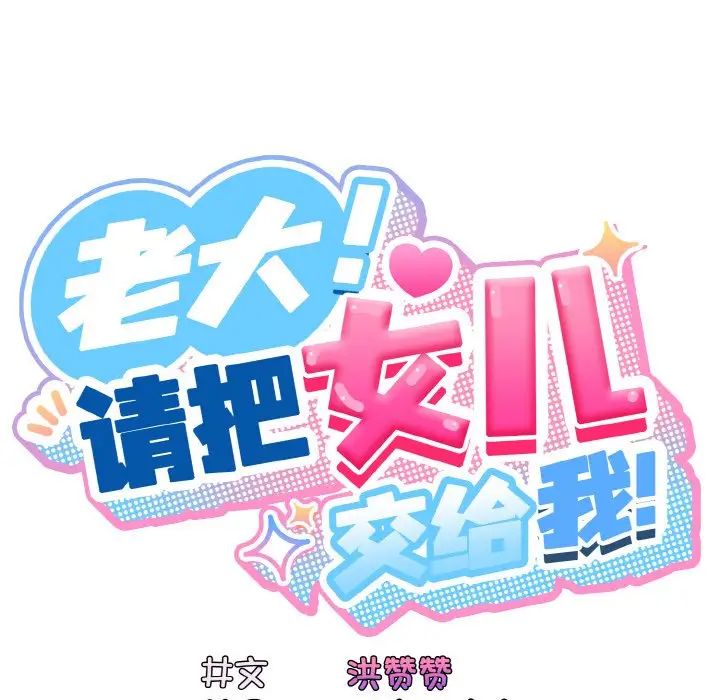 《老大!请把女儿交给我!》漫画 第24話