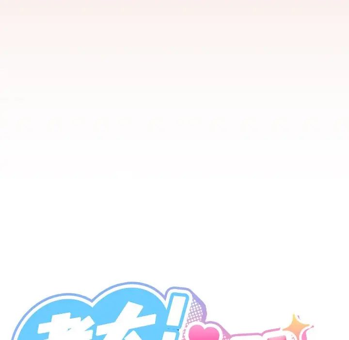 《老大!请把女儿交给我!》漫画 第25話