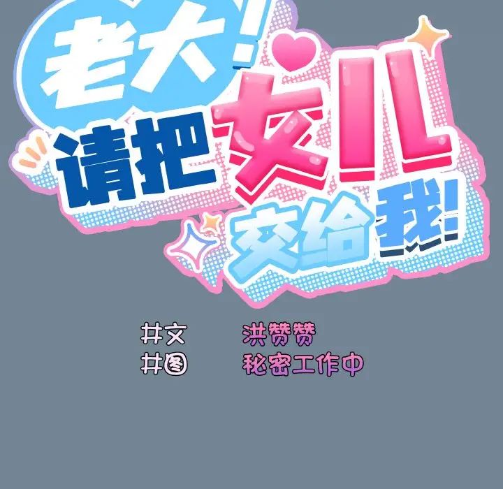 《老大!请把女儿交给我!》漫画 第27話