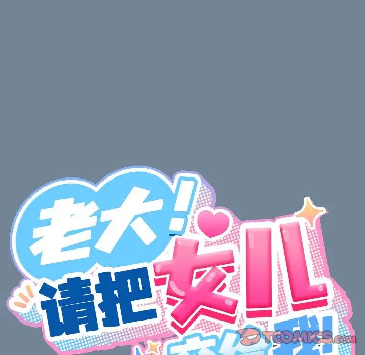 《老大!请把女儿交给我!》漫画 第28話