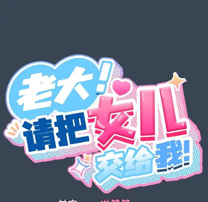 《老大!请把女儿交给我!》漫画 第29話