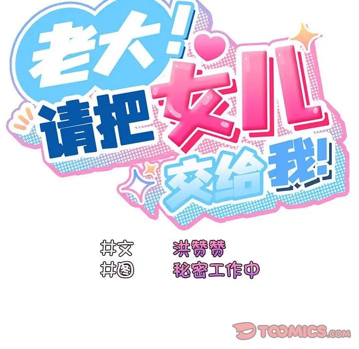 《老大!请把女儿交给我!》漫画 第3話