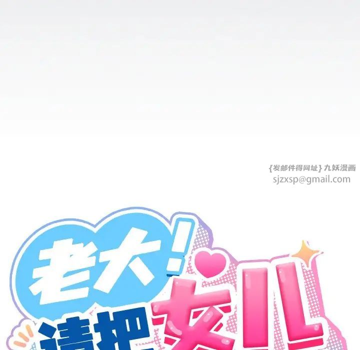 《老大!请把女儿交给我!》漫画 第30話