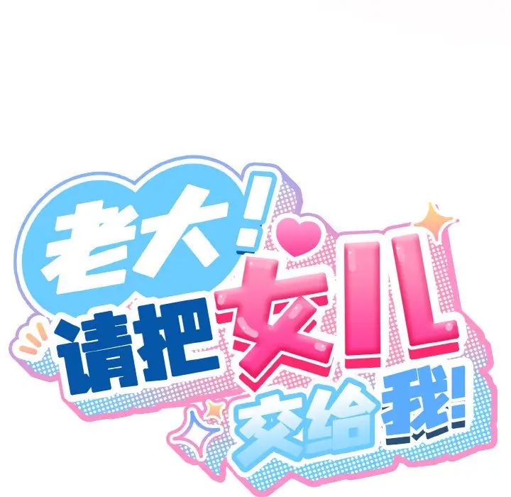 《老大!请把女儿交给我!》漫画 第33話