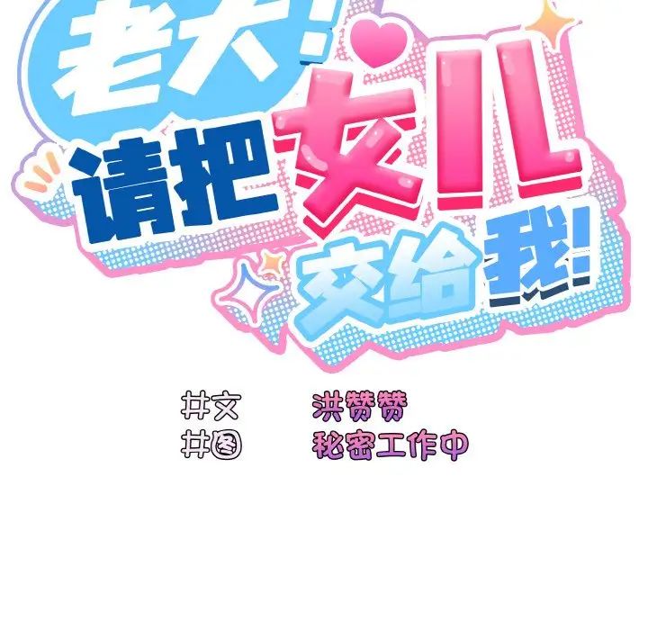 《老大!请把女儿交给我!》漫画 第34話