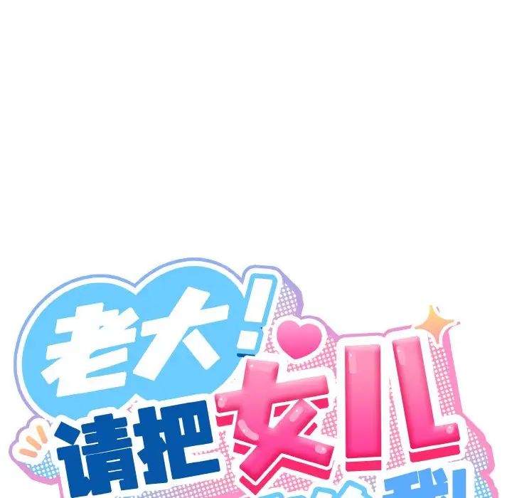《老大!请把女儿交给我!》漫画 第36話