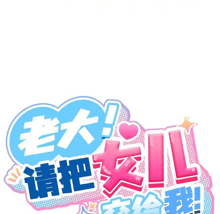 《老大!请把女儿交给我!》漫画 第37話