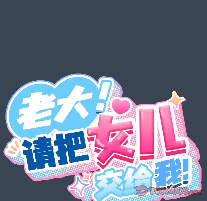 《老大!请把女儿交给我!》漫画 第38話
