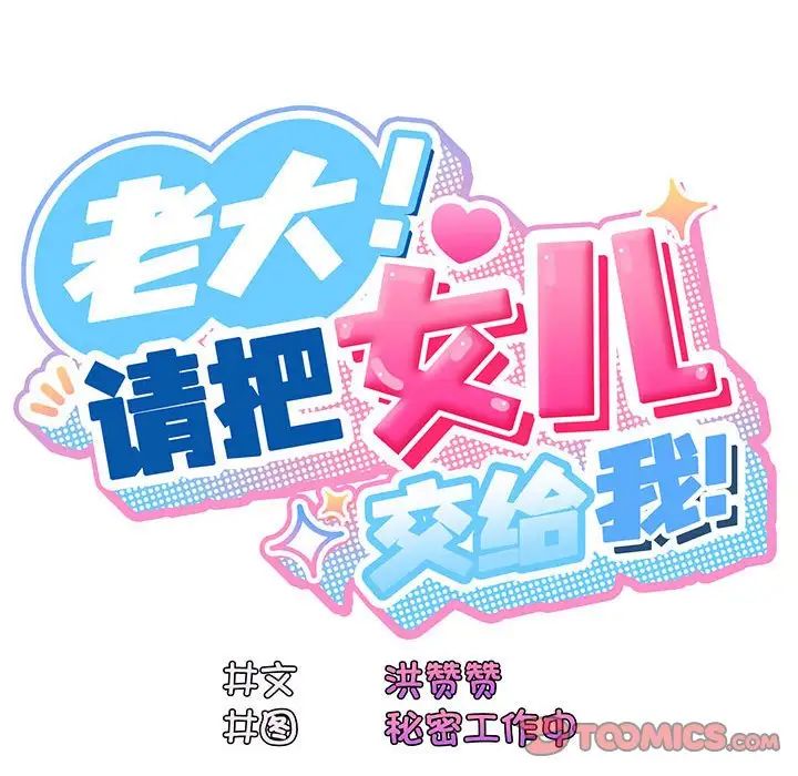 《老大!请把女儿交给我!》漫画 第4話