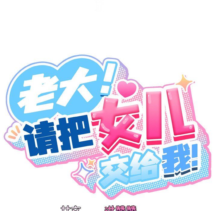 《老大!请把女儿交给我!》漫画 第42話