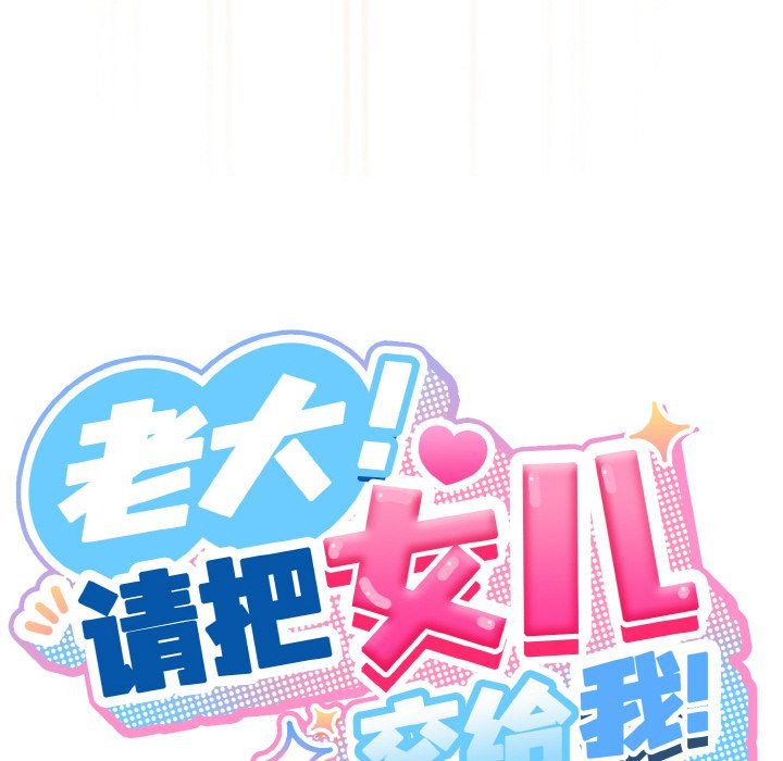 《老大!请把女儿交给我!》漫画 第43話