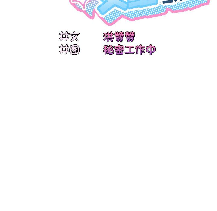 《老大!请把女儿交给我!》漫画 第43話