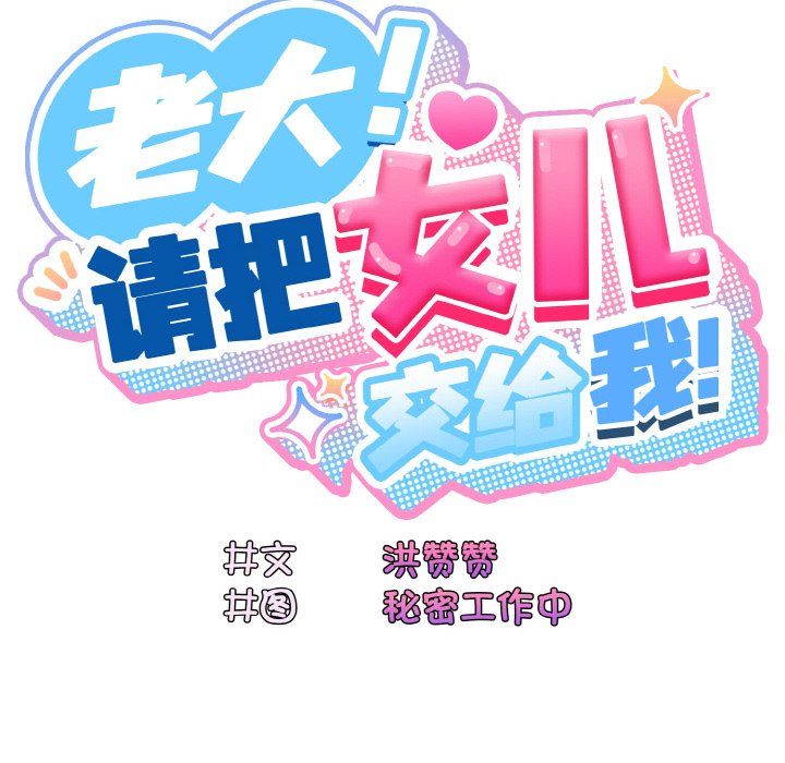 《老大!请把女儿交给我!》漫画 第44話