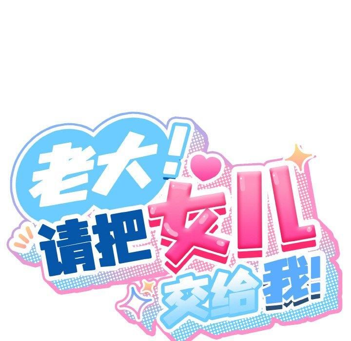 《老大!请把女儿交给我!》漫画 第47話
